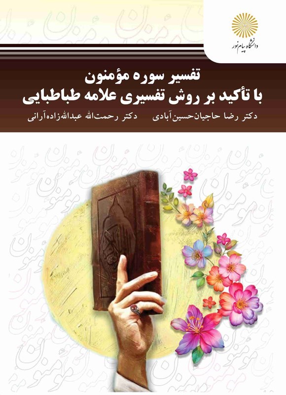 تصویر جلد کتاب تفسیر سوره مومنون با تاکید بر روش تفسیری علامه طباطبایی