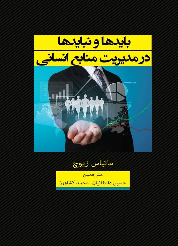 تصویر جلد کتاب بایدها و نبایدها در مدیریت منابع انسانی