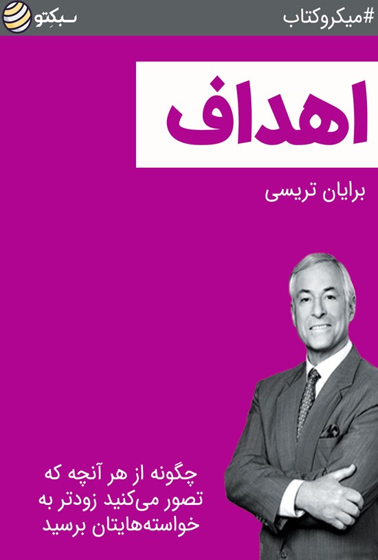 تصویر جلد کتاب اهداف: چگونه از هر آنچه تصور میکنید زودتر به خواستههایتان برسید (خلاصه کتاب)