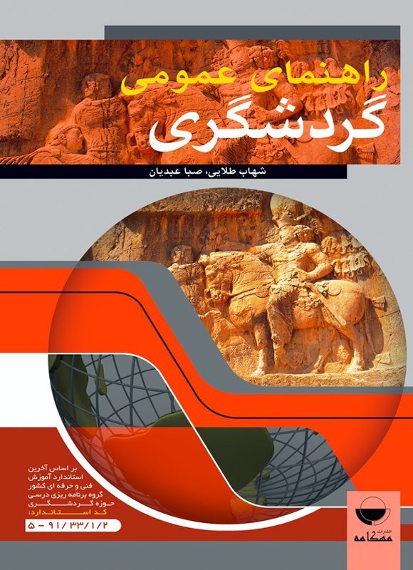 تصویر جلد کتاب راهنمای عمومی گردشگری