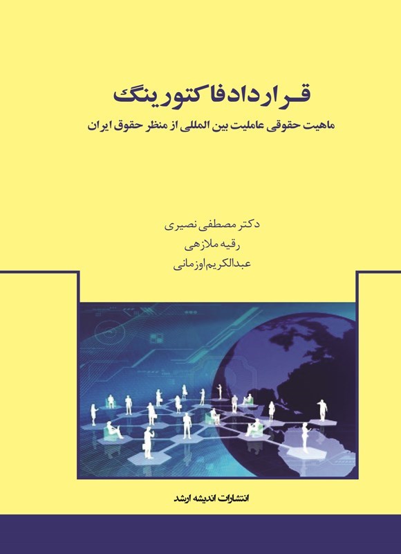 تصویر جلد کتاب قرارداد فاکتورینگ