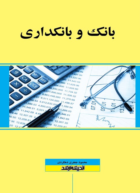 تصویر جلد کتاب بانک و بانکداری