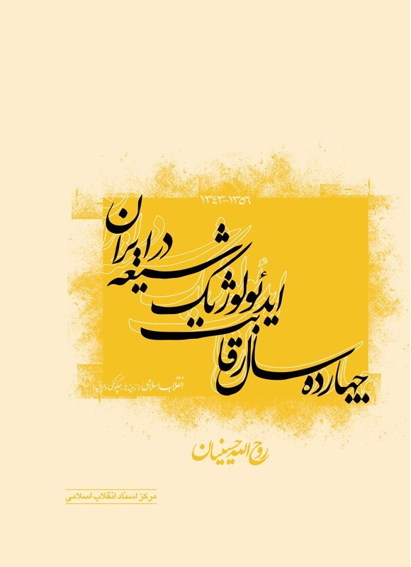 تصویر جلد کتاب چهارده سال رقابت ایدئولوژیک شیعه در ایران (۱۳۵۶ - ۱۳۴۳)