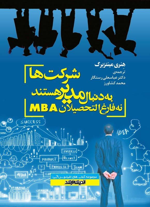 تصویر جلد کتاب شرکت ها به دنبال مدیر هستند، نه فارغ التحصیلان MBA