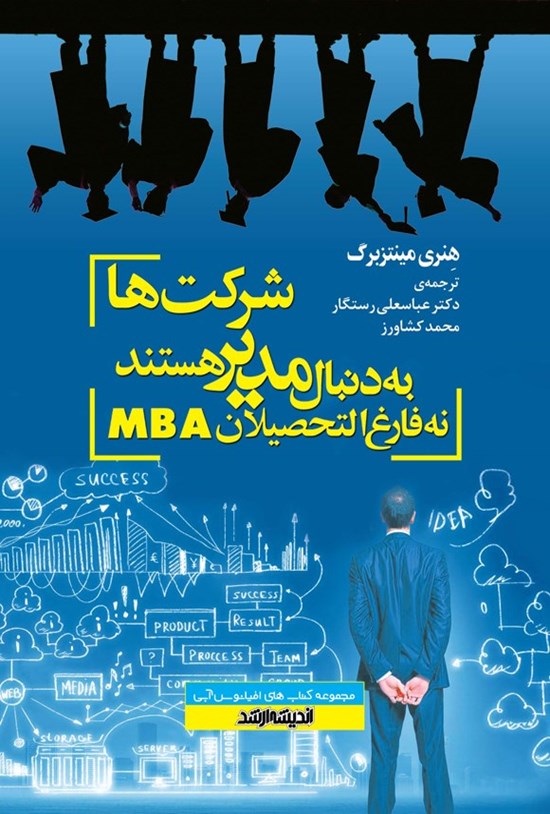 تصویر جلد کتاب شرکت ها به دنبال مدیر هستند، نه فارغ التحصیلان MBA