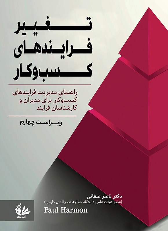 تصویر جلد کتاب تغییر فرایند‌های کسب و کار