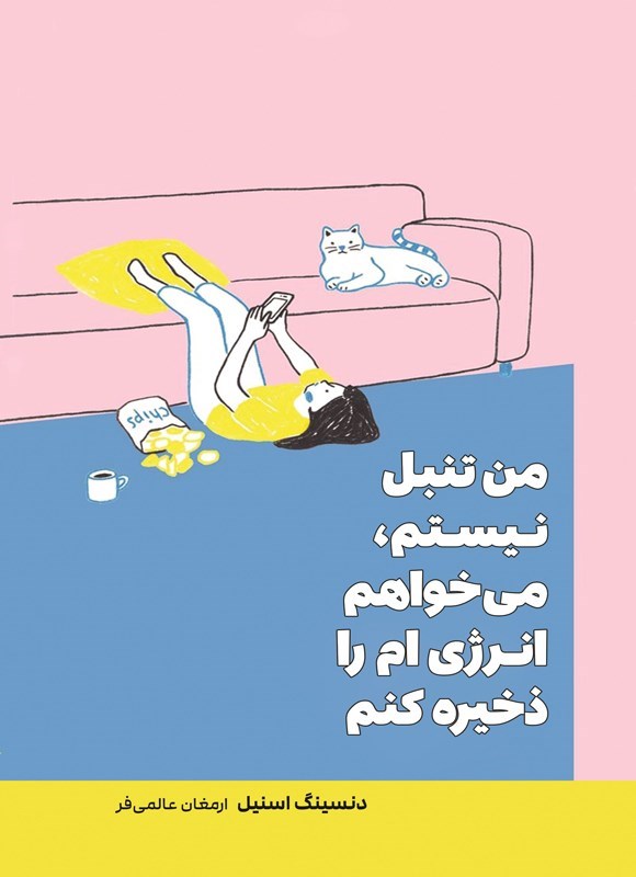 تصویر جلد کتاب من تنبل نیستم، می خواهم انرژی ام را ذخیره کنم