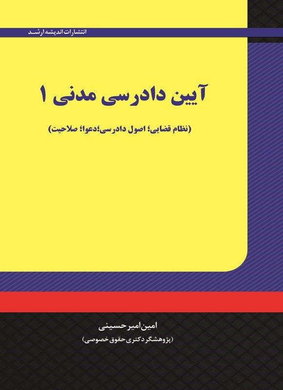 تصویر جلد کتاب آیین دادرسی مدنی ۱
