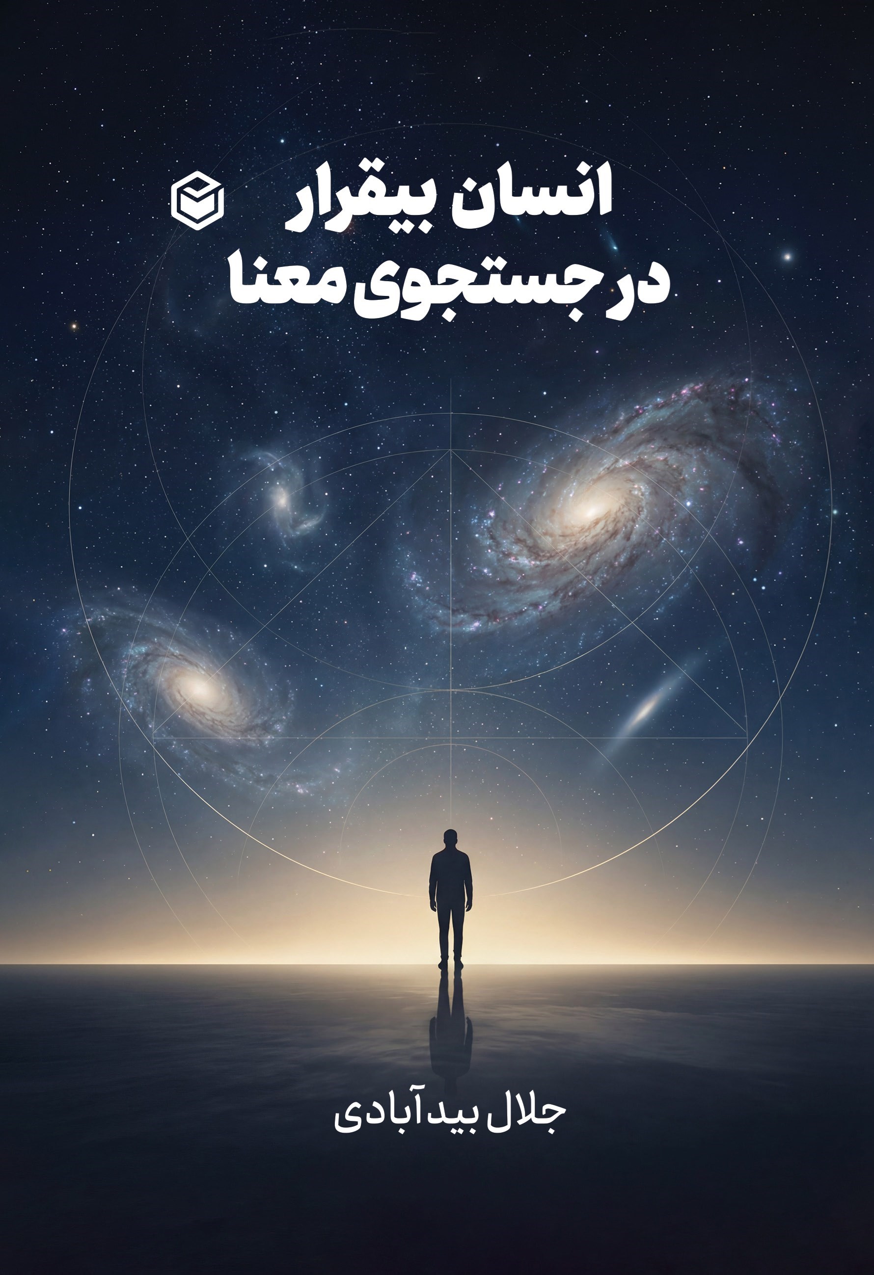 تصویر جلد کتاب انسان بی قرار، در جستجوی معنا