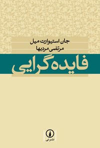 تصویر جلد کتاب فایده گرایی