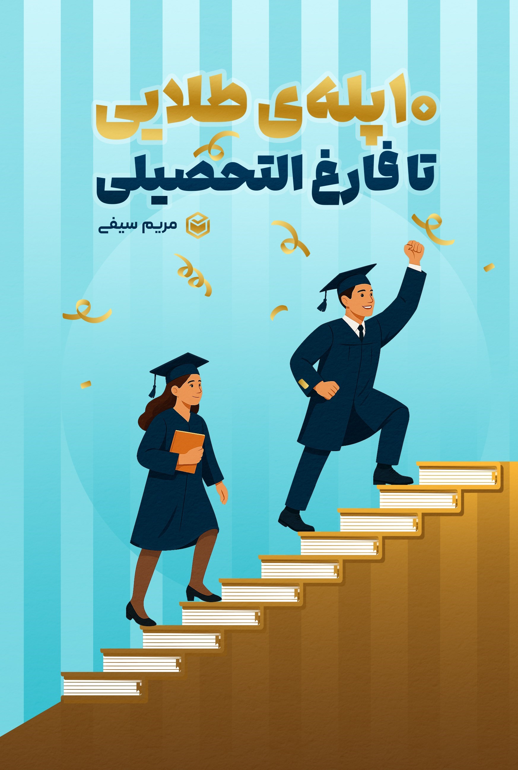 تصویر جلد کتاب ۱۰ پله طلایی تا فارغ التحصیلی