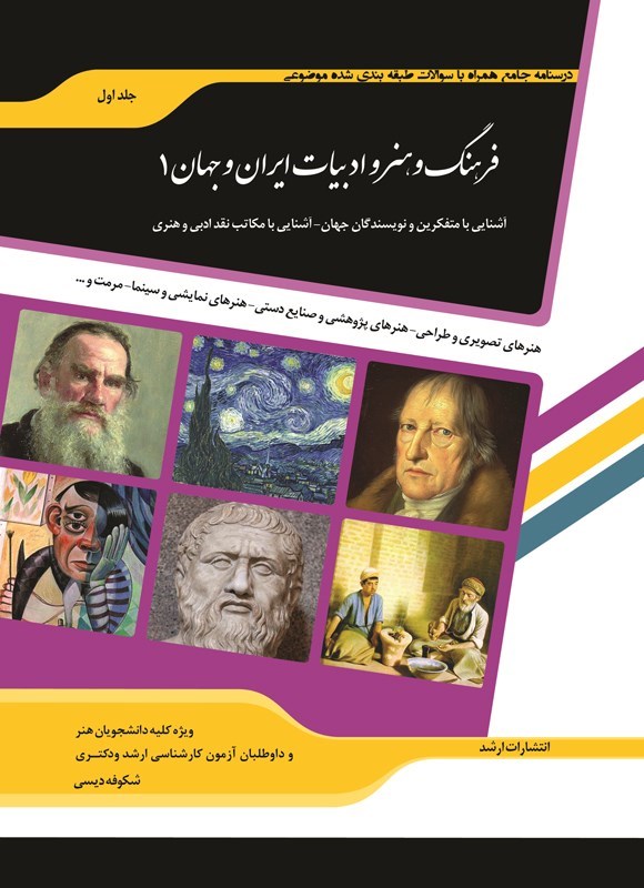 تصویر جلد کتاب درسنامه جامع همراه با سوالات طبقه بندی شده موضوعی فرهنگ و هنر و ادبیات ایران و جهان (جلد اول)