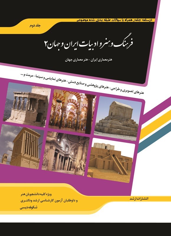 تصویر جلد کتاب درسنامه جامع همراه با سوالات طبقه بندی شده موضوعی فرهنگ و هنر و ادبیات ایران و جهان (جلد دوم)