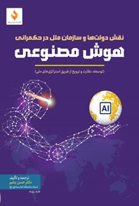 تصویر جلد کتاب نقش دولت ها و سازمان ملل در حکمرانی هوش مصنوعی