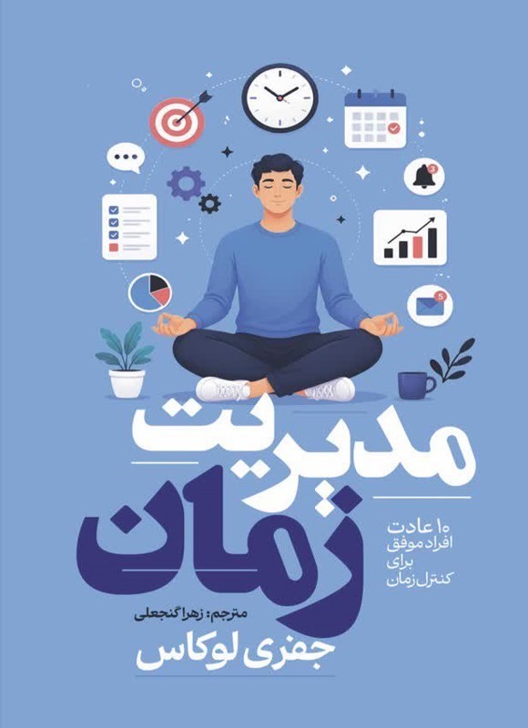 تصویر جلد کتاب مدیریت زمان