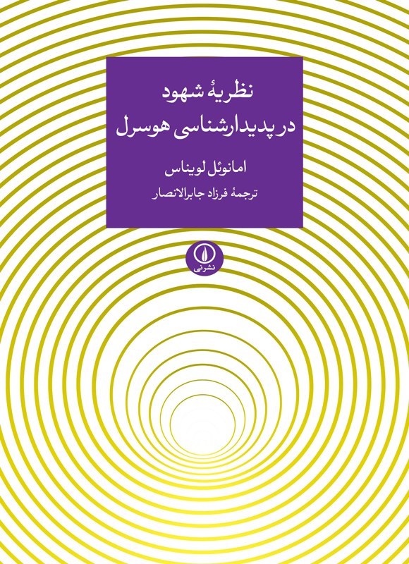 تصویر جلد کتاب نظریه شهود در پدیدارشناسی هوسرل