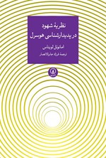 تصویر جلد کتاب نظریه شهود در پدیدارشناسی هوسرل