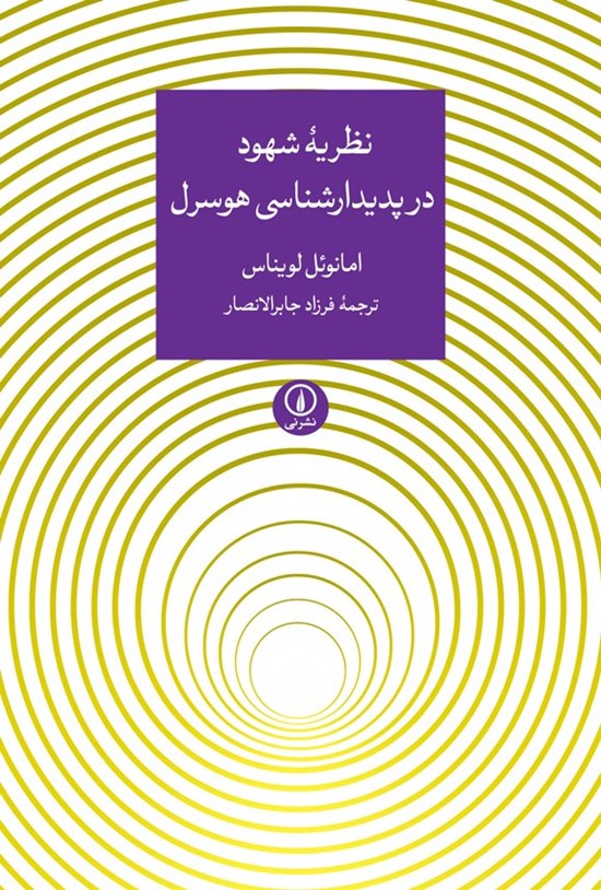 تصویر جلد کتاب نظریه شهود در پدیدارشناسی هوسرل