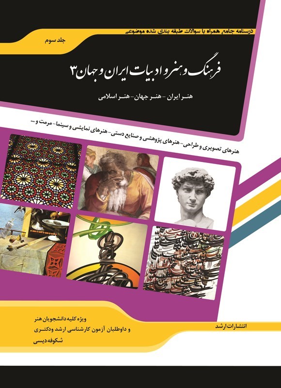 تصویر جلد کتاب درسنامه جامع همراه با سوالات طبقه بندی شده موضوعی فرهنگ و هنر و ادبیات ایران و جهان (جلد سوم)