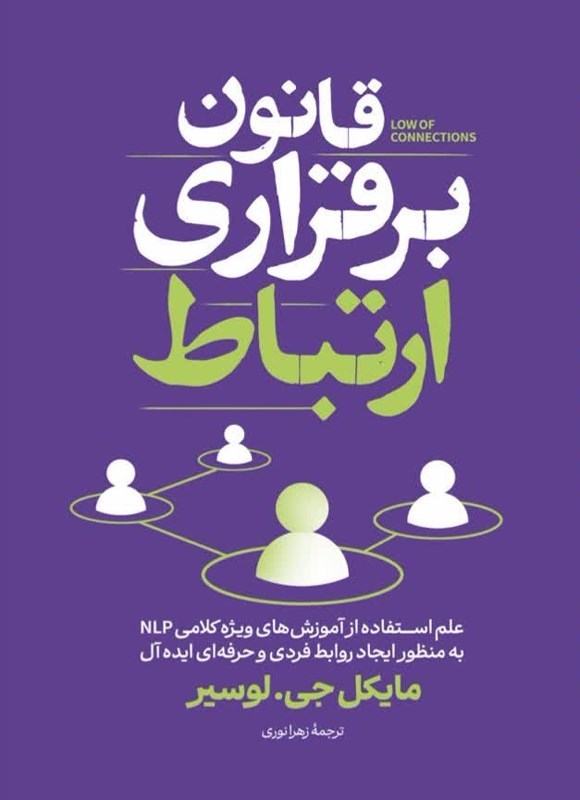 تصویر جلد کتاب قانون برقراری ارتباط
