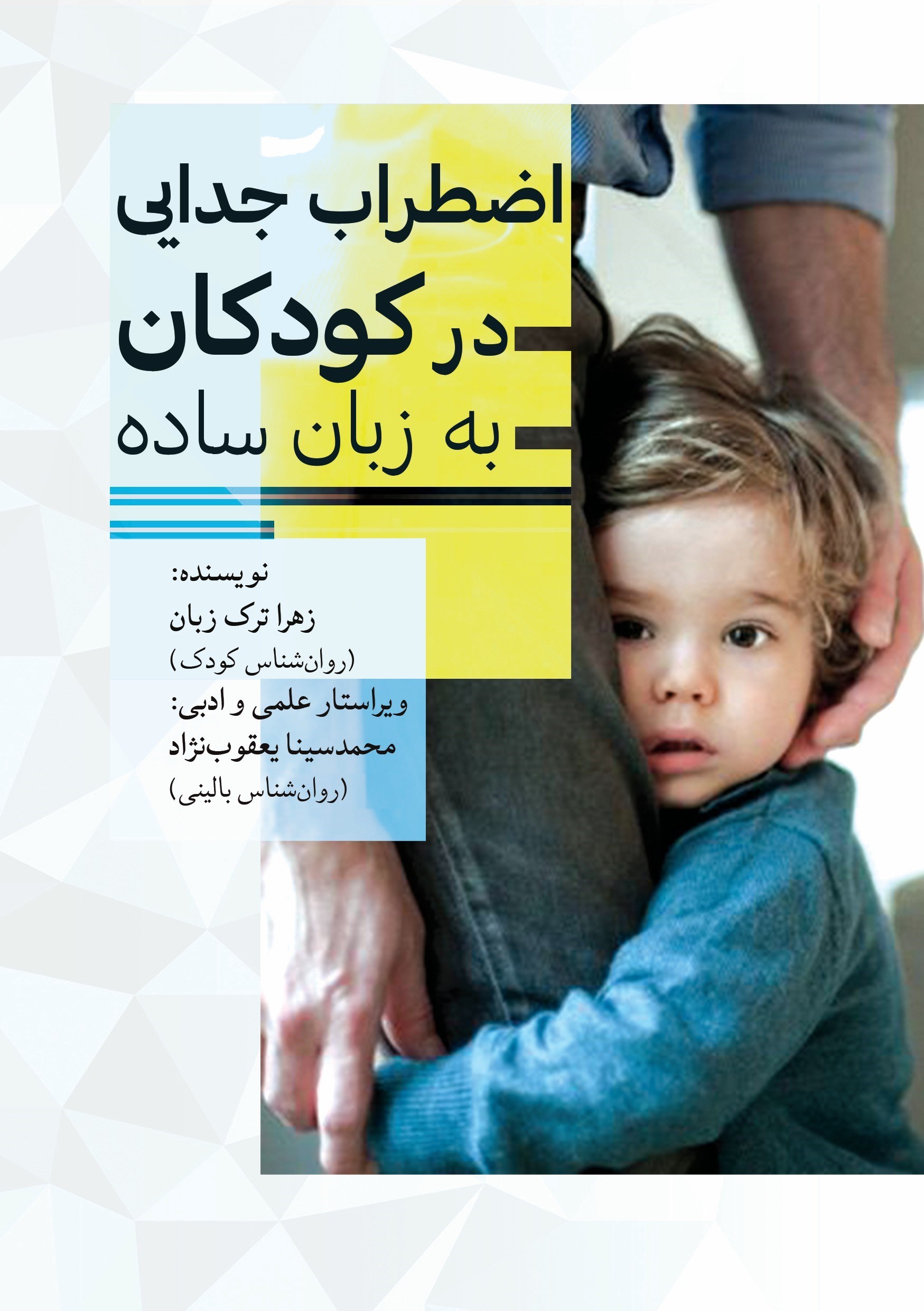 تصویر جلد کتاب اضطراب جدایی در کودکان به زبان ساده