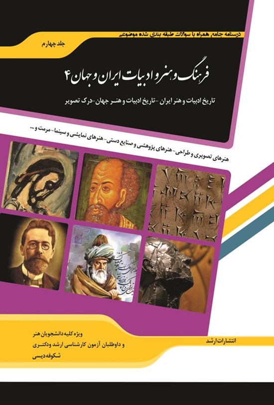تصویر جلد کتاب درسنامه جامع همراه با سوالات طبقه بندی شده موضوعی فرهنگ و هنر و ادبیات ایران و جهان (جلد چهارم)