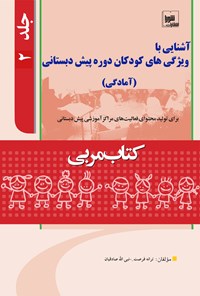 تصویر جلد کتاب کتاب مربی؛ آشنایی با برنامه‌ی دوره پیش دبستانی (آمادگی) جلد دوم