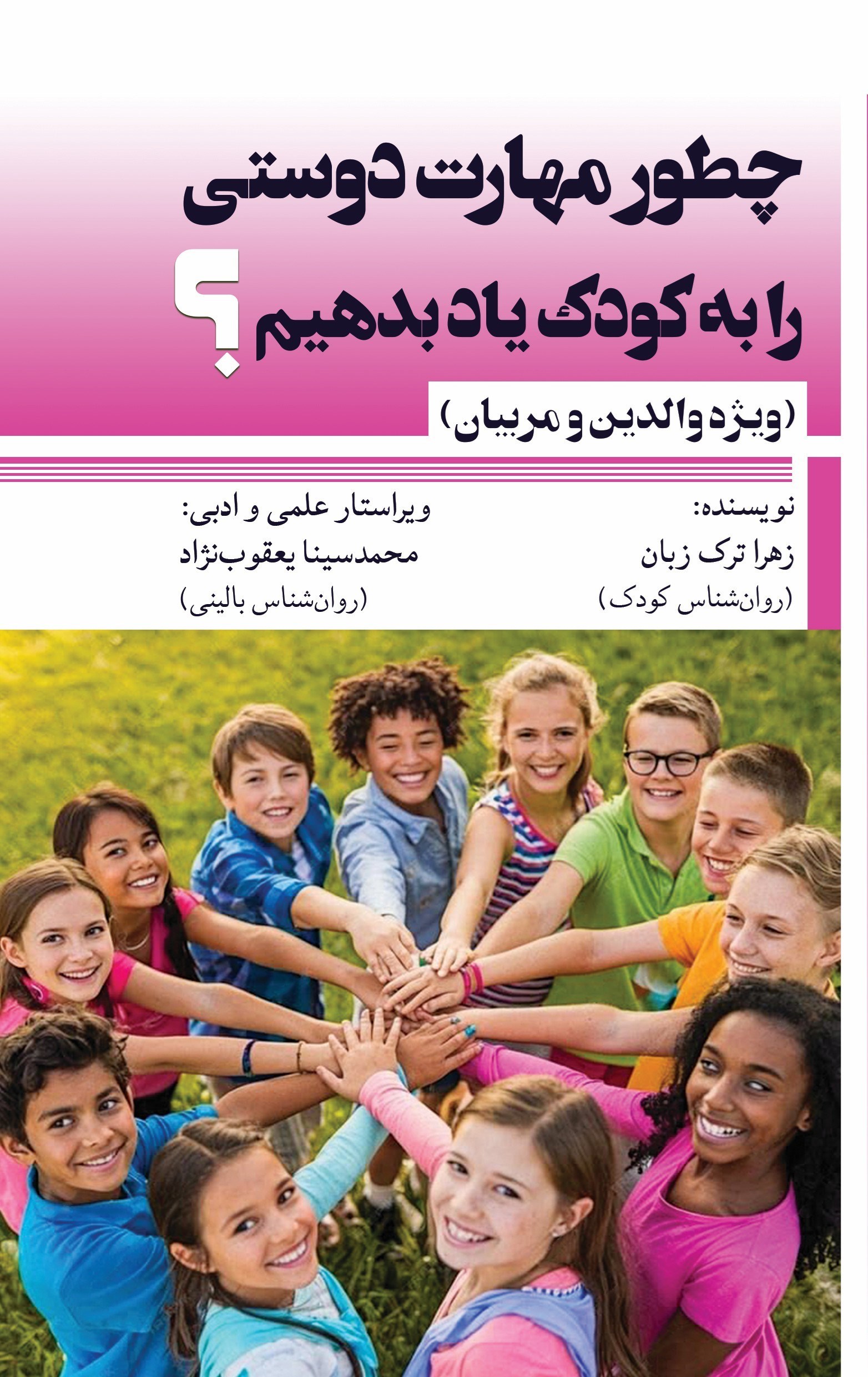 تصویر جلد کتاب چطور مهارت دوستی را به کودک یاد بدهیم؟ (ویژه والدین و مربیان)