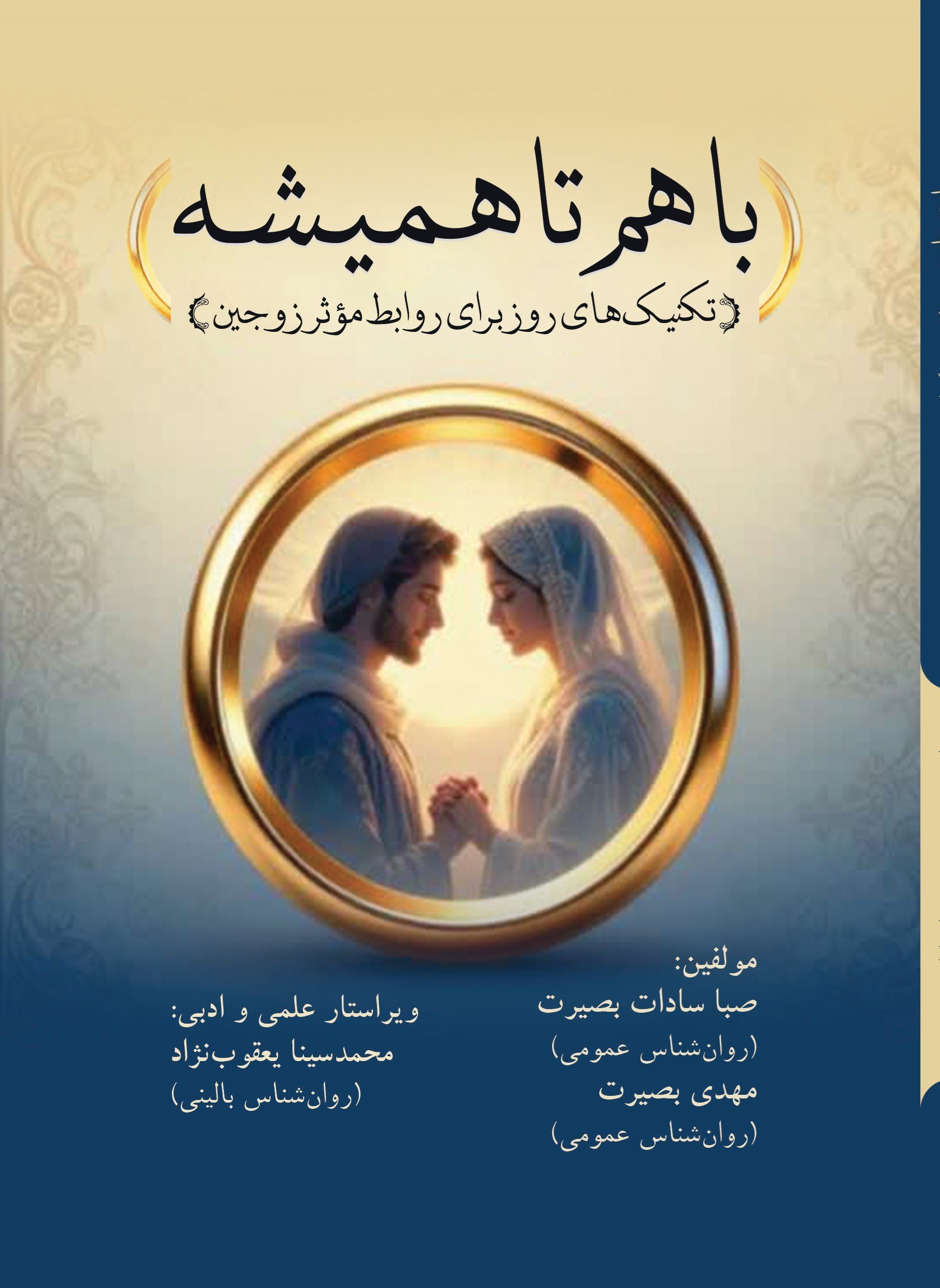 تصویر جلد کتاب با هم تا همیشه