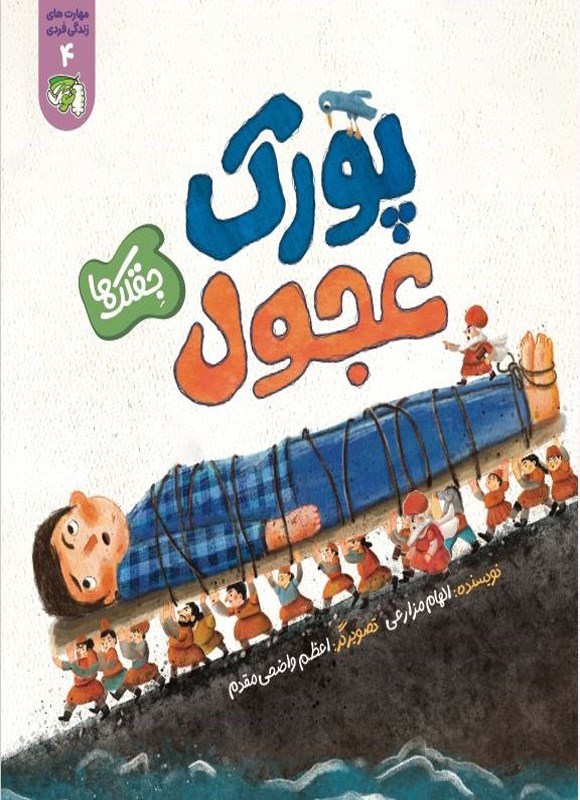 تصویر جلد کتاب پورک عجول