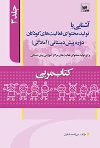 کتاب کتاب مربی؛ آشنایی با برنامه‌ی دوره‌ی پیش دبستانی (آمادگی) جلد سوم اثر نبی‌الله صادقیان