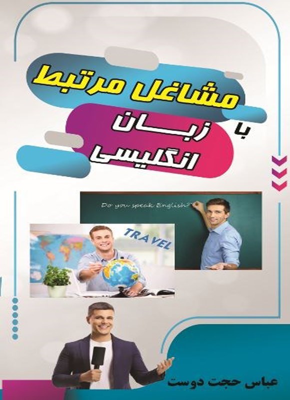 تصویر جلد کتاب مشاغل مرتبط با زبان انگلیسی