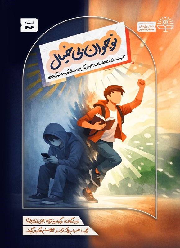 تصویر جلد کتاب نوجوان بی خیال