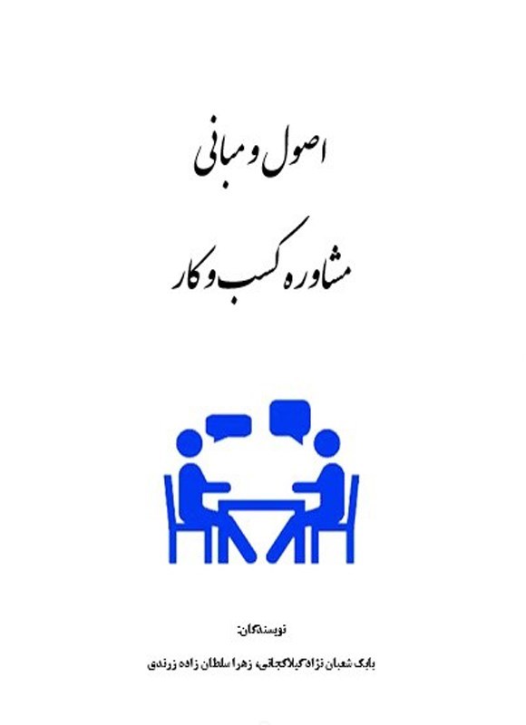 تصویر جلد کتاب اصول و مبانی مشاوره کسب و کار