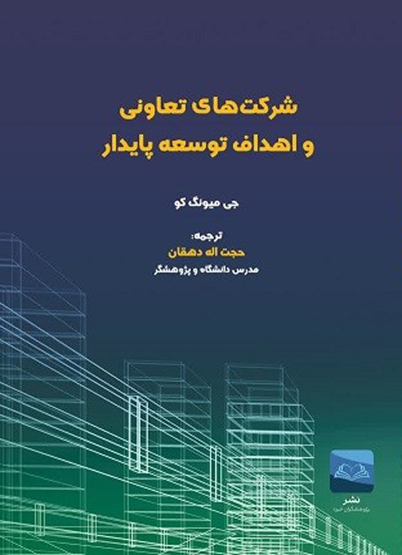 تصویر جلد کتاب شرکت های تعاونی و اهداف توسعه پایدار