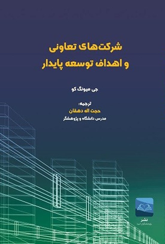 تصویر جلد کتاب شرکت های تعاونی و اهداف توسعه پایدار