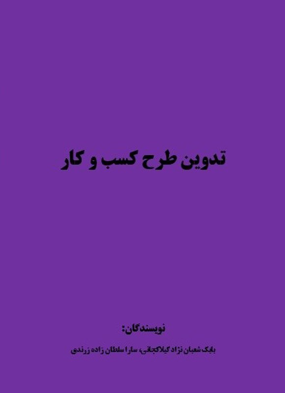 تصویر جلد کتاب تدوین طرح کسب و کار