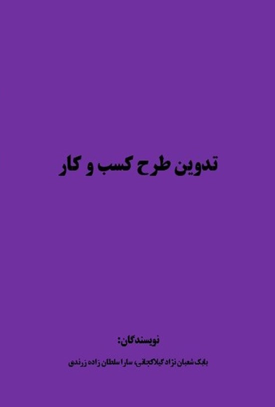 تصویر جلد کتاب تدوین طرح کسب و کار
