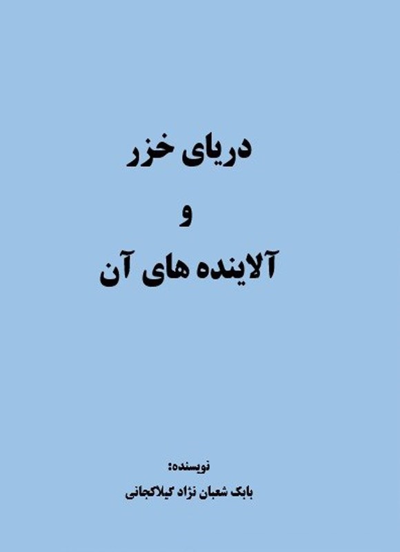 تصویر جلد کتاب دریای خزر و آلاینده های آن
