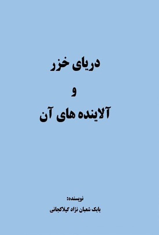 تصویر جلد کتاب دریای خزر و آلاینده های آن