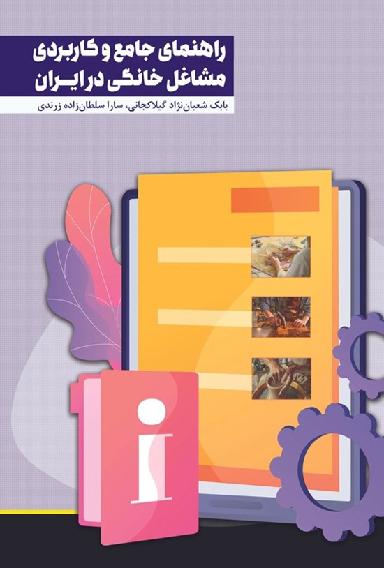 تصویر جلد کتاب راهنمای جامع و کاربردی مشاغل خانگی در ایران