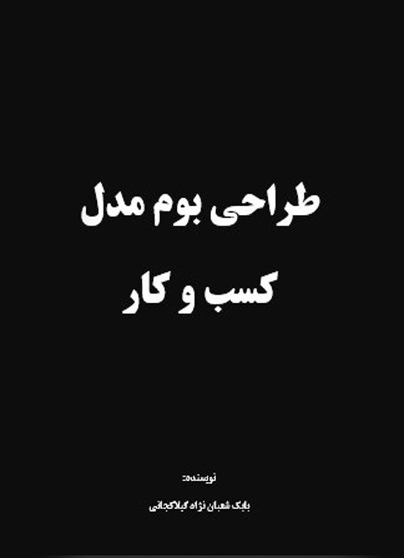 تصویر جلد کتاب طراحی بوم مدل کسب و کار