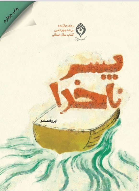تصویر جلد کتاب پسر ناخدا
