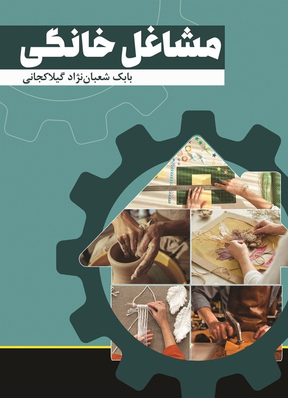 تصویر جلد کتاب مشاغل خانگی