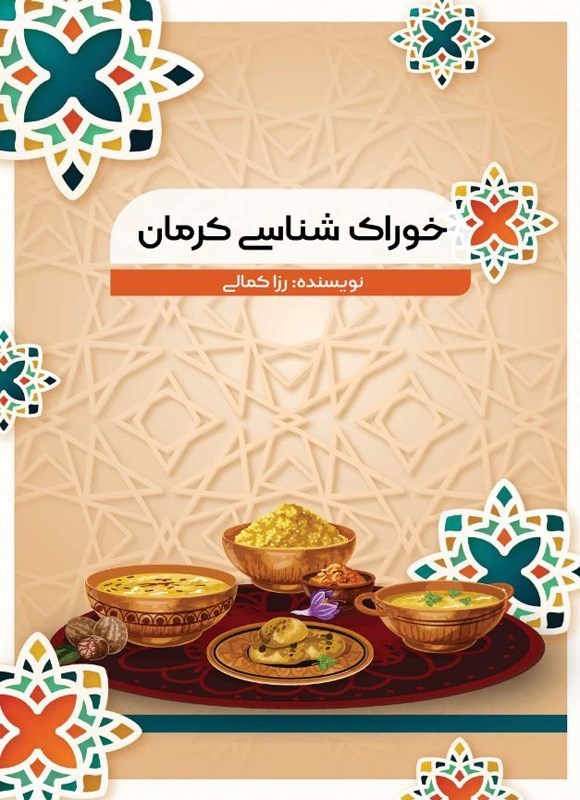 تصویر جلد کتاب خوراک شناسی کرمان
