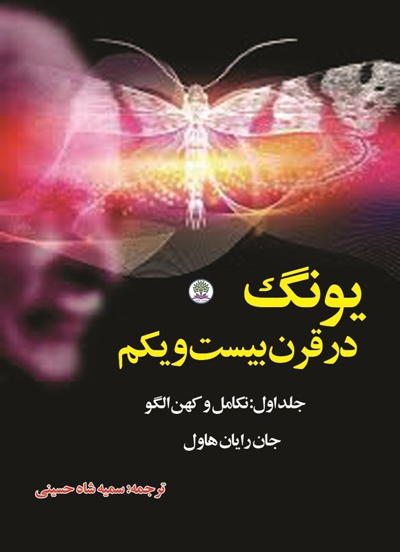 تصویر جلد کتاب یونگ در قرن بیست و یکم (جلد اول)
