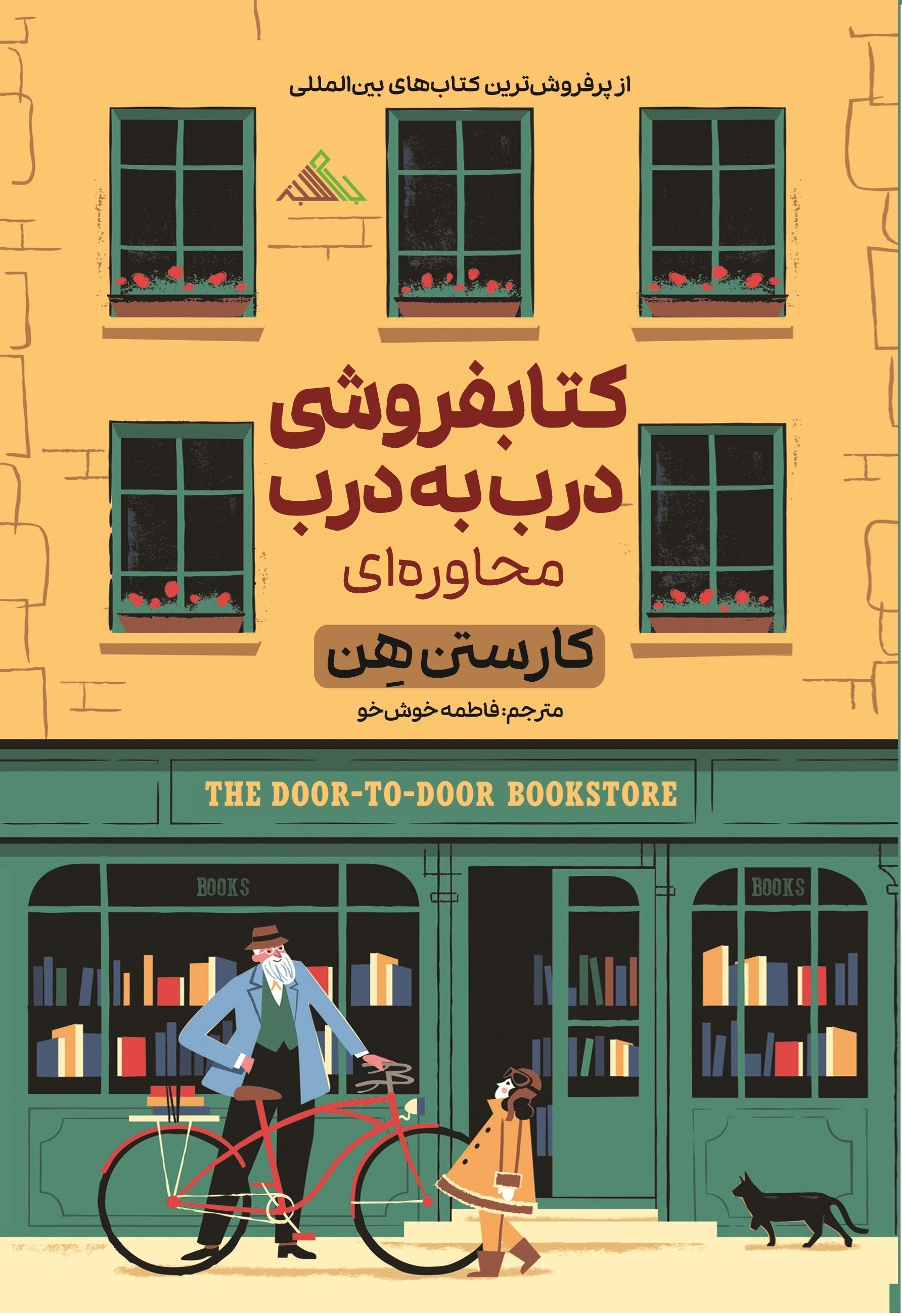 تصویر جلد کتاب کتابفروشی درب به درب محاوره ای
