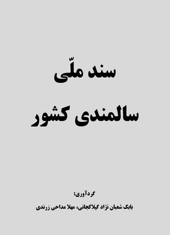 تصویر جلد کتاب سند ملی سالمندی کشور