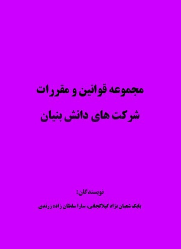 تصویر جلد کتاب مجموعه قوانین و مقررات شرکت های دانش بنیان