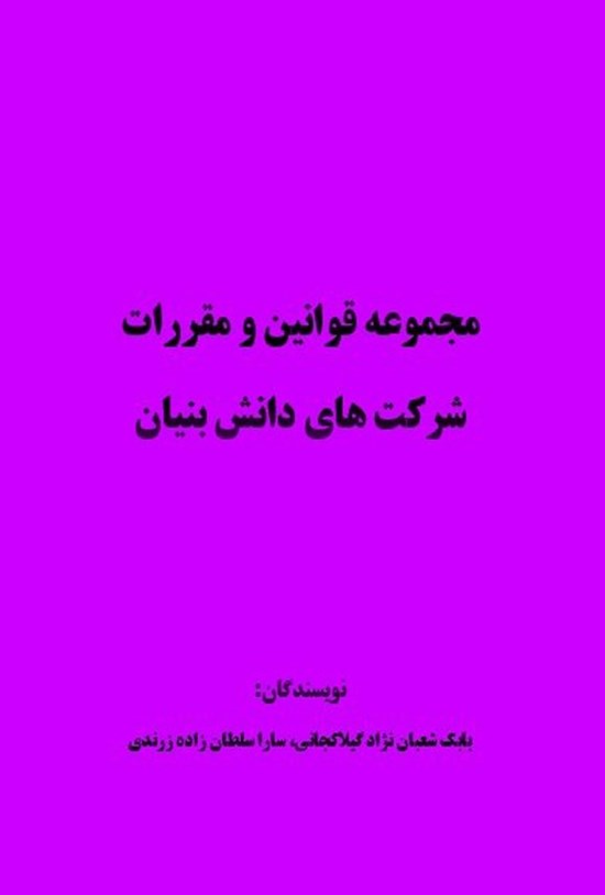 تصویر جلد کتاب مجموعه قوانین و مقررات شرکت های دانش بنیان